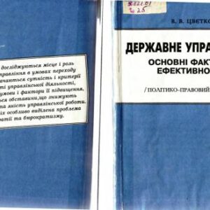 خرید و دانلود نسخه کامل کتاب Державне управління: основні фактори ефективності (політико-правовий аспект)