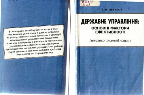 خرید و دانلود نسخه کامل کتاب Державне управління: основні фактори ефективності (політико-правовий аспект)_691b446c09c3f.jpeg خرید و دانلود نسخه کامل کتاب Державне управління: основні фактори ефективності (політико-правовий аспект)