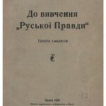 خرید و دانلود نسخه کامل کتاب До вивчення Руської Правди (уривки з нарисів)