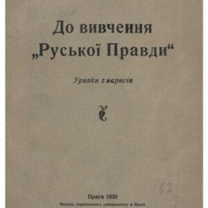 خرید و دانلود نسخه کامل کتاب До вивчення Руської Правди (уривки з нарисів)