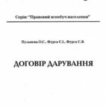 خرید و دانلود نسخه کامل کتاب Договір дарування
