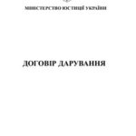 خرید و دانلود نسخه کامل کتاب Договір дарування