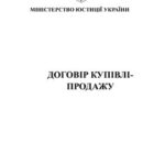 خرید و دانلود نسخه کامل کتاب Договір купівлі-продажу