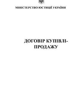 خرید و دانلود نسخه کامل کتاب Договір купівлі-продажу