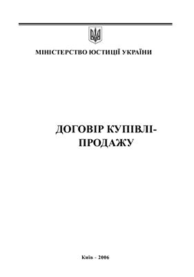 خرید و دانلود نسخه کامل کتاب Договір купівлі-продажу_69202f6e44388.jpeg خرید و دانلود نسخه کامل کتاب Договір купівлі-продажу