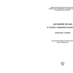 خرید و دانلود نسخه کامل کتاب Договірне право в умовах ринкової економіки
