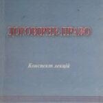 خرید و دانلود نسخه کامل کتاب Договірне право