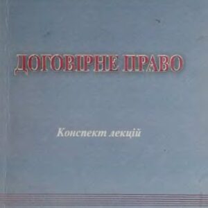 خرید و دانلود نسخه کامل کتاب Договірне право
