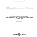 خرید و دانلود نسخه کامل کتاب Дослідження деяких аспектів еволюції виборчого законодавства України (1989 – 2006 роки)