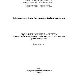 خرید و دانلود نسخه کامل کتاب Дослідження деяких аспектів еволюції виборчого законодавства України (1989 – 2006 роки)