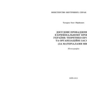 خرید و دانلود نسخه کامل کتاب Досудове провадження в кримінальному процесі України: теоретико-правові та організаційні засади (за матеріалами МВС)