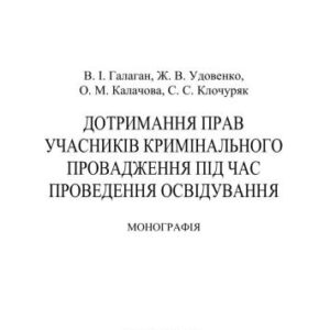 خرید و دانلود نسخه کامل کتاب Дотримання прав учасників кримінального провадження під час проведення освідування