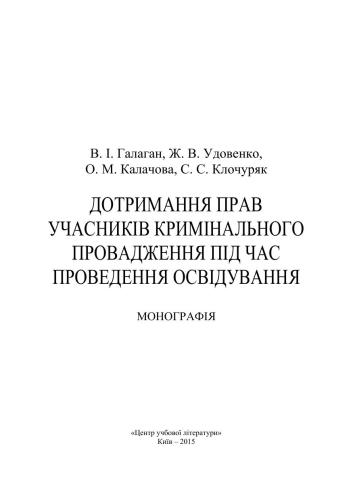 خرید و دانلود نسخه کامل کتاب Дотримання прав учасників кримінального провадження під час проведення освідування_691a2e95b9876.jpeg خرید و دانلود نسخه کامل کتاب Дотримання прав учасників кримінального провадження під час проведення освідування