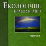 خرید و دانلود نسخه کامل کتاب Екологічне право України: підручник для студентів вищих навчальних закладів