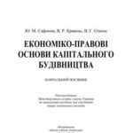 خرید و دانلود نسخه کامل کتاب Економіко-правові основи капітального будівництва