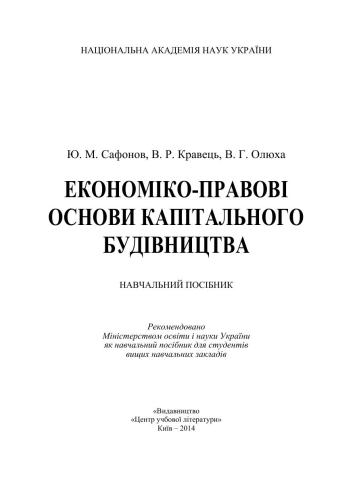 خرید و دانلود نسخه کامل کتاب Економіко-правові основи капітального будівництва_6920526d8d877.jpeg خرید و دانلود نسخه کامل کتاب Економіко-правові основи капітального будівництва