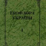 خرید و دانلود نسخه کامل کتاب Екофлора України. Том 1
