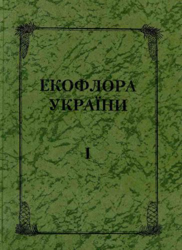 خرید و دانلود نسخه کامل کتاب Екофлора України. Том 1_6921329cad38d.jpeg خرید و دانلود نسخه کامل کتاب Екофлора України. Том 1