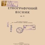 خرید و دانلود نسخه کامل کتاب Етнографічний вісник. Книга 4