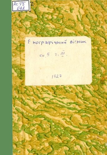 خرید و دانلود نسخه کامل کتاب Етнографічний вісник. Кн. 5_69084559c304c.jpeg خرید و دانلود نسخه کامل کتاب Етнографічний вісник. Кн. 5