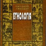خرید و دانلود نسخه کامل کتاب Етнологія. Навчальний посібник