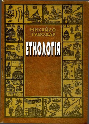 خرید و دانلود نسخه کامل کتاب Етнологія. Навчальний посібник_69083e61b8258.jpeg خرید و دانلود نسخه کامل کتاب Етнологія. Навчальний посібник