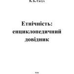 خرید و دانلود نسخه کامل کتاب Етнічність