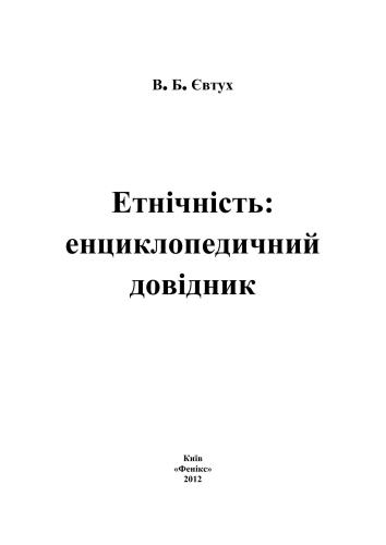 خرید و دانلود نسخه کامل کتاب Етнічність_690830203f2c2.jpeg خرید و دانلود نسخه کامل کتاب Етнічність