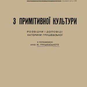 خرید و دانلود نسخه کامل کتاب З примітивної культури