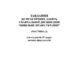 خرید و دانلود نسخه کامل کتاب Завдання до практичних занять з навчальної дисципліни Цивільне право України