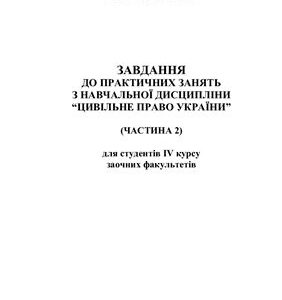 خرید و دانلود نسخه کامل کتاب Завдання до практичних занять з навчальної дисципліни Цивільне право України
