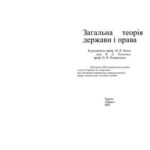 خرید و دانلود نسخه کامل کتاب Загальна теорія держави і права