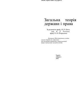 خرید و دانلود نسخه کامل کتاب Загальна теорія держави і права