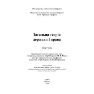 خرید و دانلود نسخه کامل کتاب Загальна теорія держави і права