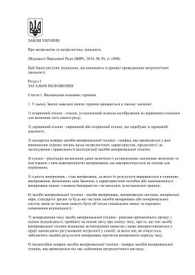 خرید و دانلود نسخه کامل کتاب Закон України №1314 Про метрологію та метрологічну діяльність_691b418c3c30c.jpeg خرید و دانلود نسخه کامل کتاب Закон України №1314 Про метрологію та метрологічну діяльність