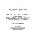 خرید و دانلود نسخه کامل کتاب Законодавче регулювання торговельної та підприємницької діяльності