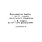 خرید و دانلود نسخه کامل کتاب Законодавство України у галузі охорони навколишнього середовища. Частина 1