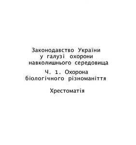 خرید و دانلود نسخه کامل کتاب Законодавство України у галузі охорони навколишнього середовища. Частина 1