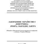 خرید و دانلود نسخه کامل کتاب Закордонне українство і Донеччина. Вчора, сьогодні, завтра. Матеріали науково-практичної конференції