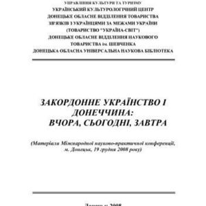 خرید و دانلود نسخه کامل کتاب Закордонне українство і Донеччина. Вчора, сьогодні, завтра. Матеріали науково-практичної конференції