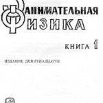 خرید و دانلود نسخه کامل کتاب Занимательная физика