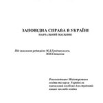 خرید و دانلود نسخه کامل کتاب Заповідна справа в Україні