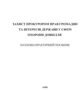 خرید و دانلود نسخه کامل کتاب Захист прокурором прав громадян та інтересів держави у сфері охорони довкілля