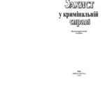 خرید و دانلود نسخه کامل کتاب Захист у кримінальній справі