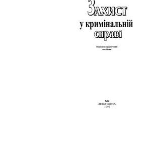 خرید و دانلود نسخه کامل کتاب Захист у кримінальній справі