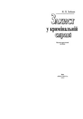 خرید و دانلود نسخه کامل کتاب Захист у кримінальній справі_69201b494a78f.jpeg خرید و دانلود نسخه کامل کتاب Захист у кримінальній справі