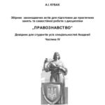 خرید و دانلود نسخه کامل کتاب Збірник законодавчих актів для підготовки до практичних занять та самостійної роботи з дисципліни Правознавство. Частина ІV