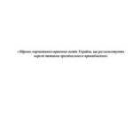 خرید و دانلود نسخه کامل کتاب Збірник нормативно-правових актів України, що регламентують окремі питання кримінального провадження