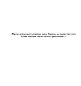 خرید و دانلود نسخه کامل کتاب Збірник нормативно-правових актів України, що регламентують окремі питання кримінального провадження