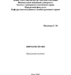 خرید و دانلود نسخه کامل کتاب Звичаєве право